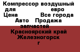 Компрессор воздушный для Cummins 6CT, 6L евро 2 › Цена ­ 8 000 - Все города Авто » Продажа запчастей   . Красноярский край,Железногорск г.